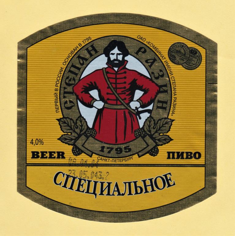🍺 Пивная этикетка. Пиво СТЕПАН РАЗИН СПЕЦИАЛЬНОЕ. г. Санкт-Петербург. 0,5 л.