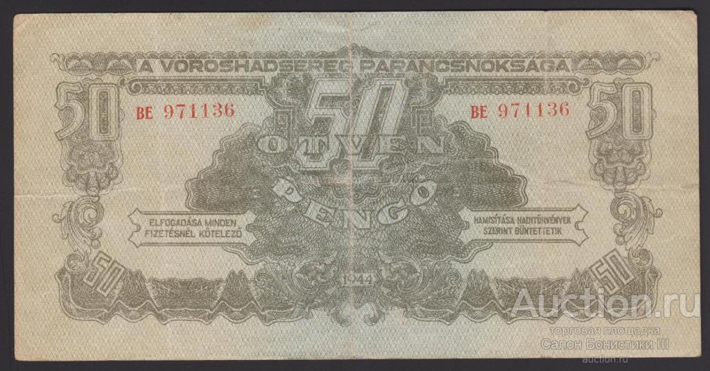 1944г Советское командование в Венгрии 50 пенго !