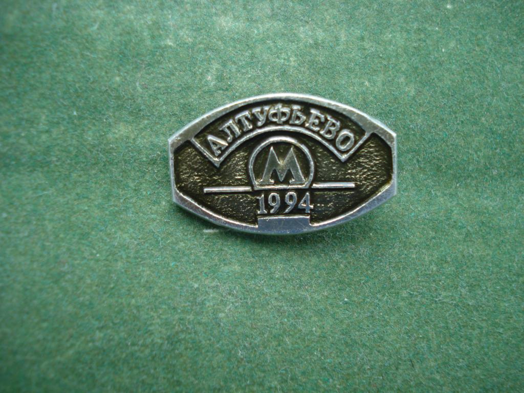Метро. Метрополитен. Станция Метро "Алтуфьево". Москва. Открыто 15 июля 1994 года.