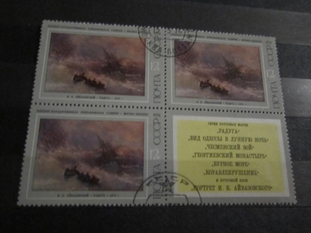 Марки Искусство живопись И.Айвазовский "Радуга" Квартблок СССР 1974 г.