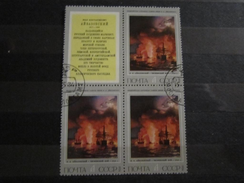 Марки Искусство живопись И.Айвазовский "Чесменский бой" Квартблок СССР 1974 г.