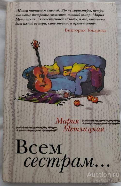 Метлицкая Мария Всем сестрам... Издательство: М.: Эксмо 2012 г.