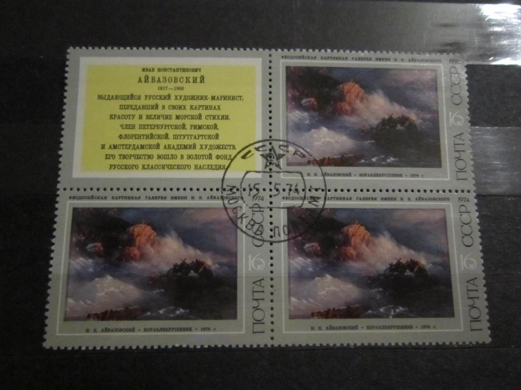 Марки Искусство живопись И.Айвазовский "Кораблекрушение" Квартблок СССР 1974 г.