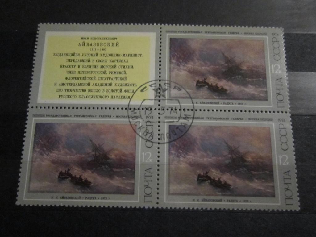Марки Искусство живопись И.Айвазовский "Радуга" Квартблок СССР 1974 г.