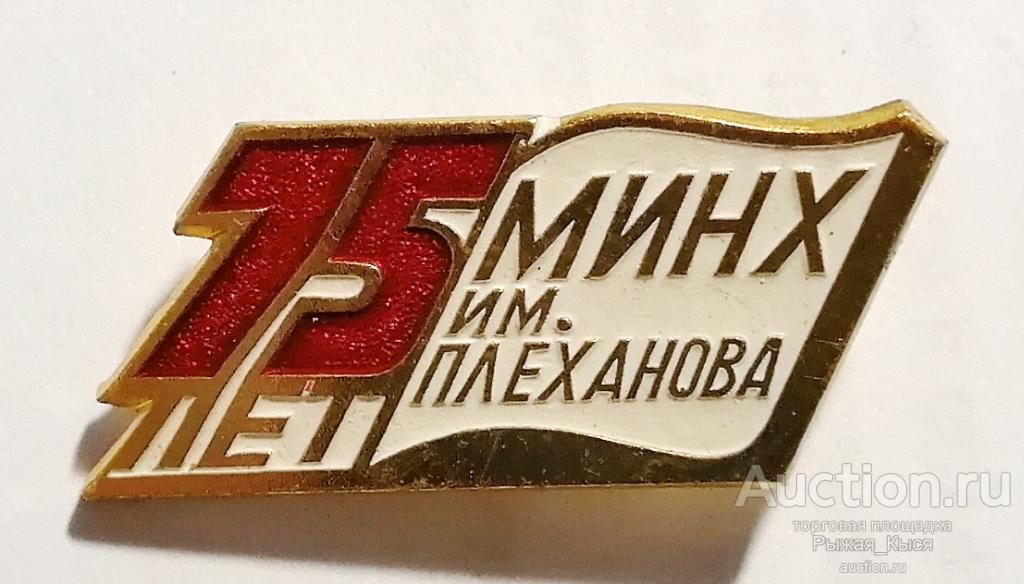 МИНХ 75 лет (Московский институт народного хозяйства им. Плеханова) ММД (90380)