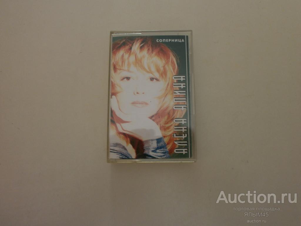 MC АЛЕНА АПИНА СОПЕРНИЦА Аудиокассета. Лицензия! СОЮЗ 1996 год.