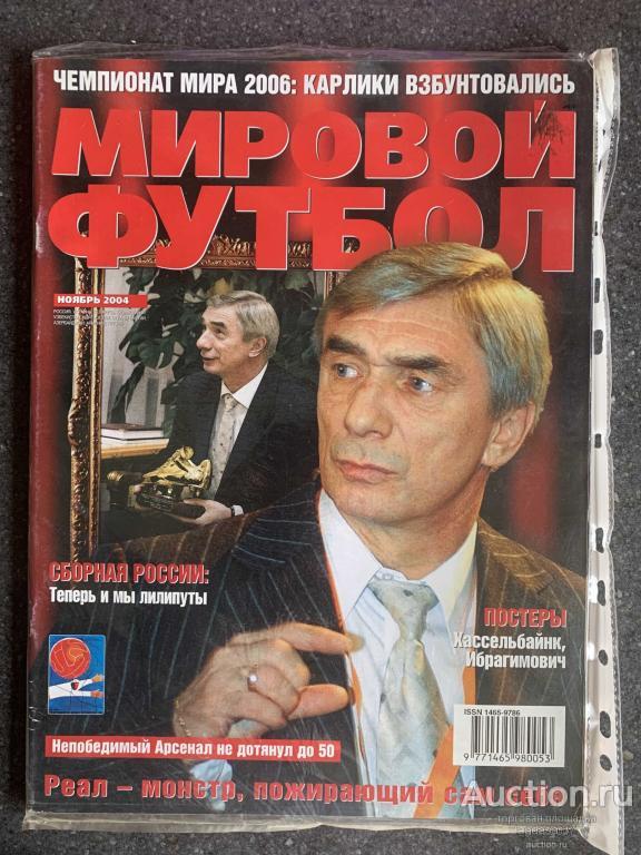 ЖУРНАЛ МИРОВОЙ ФУТБОЛ № НОЯБРЬ 2004