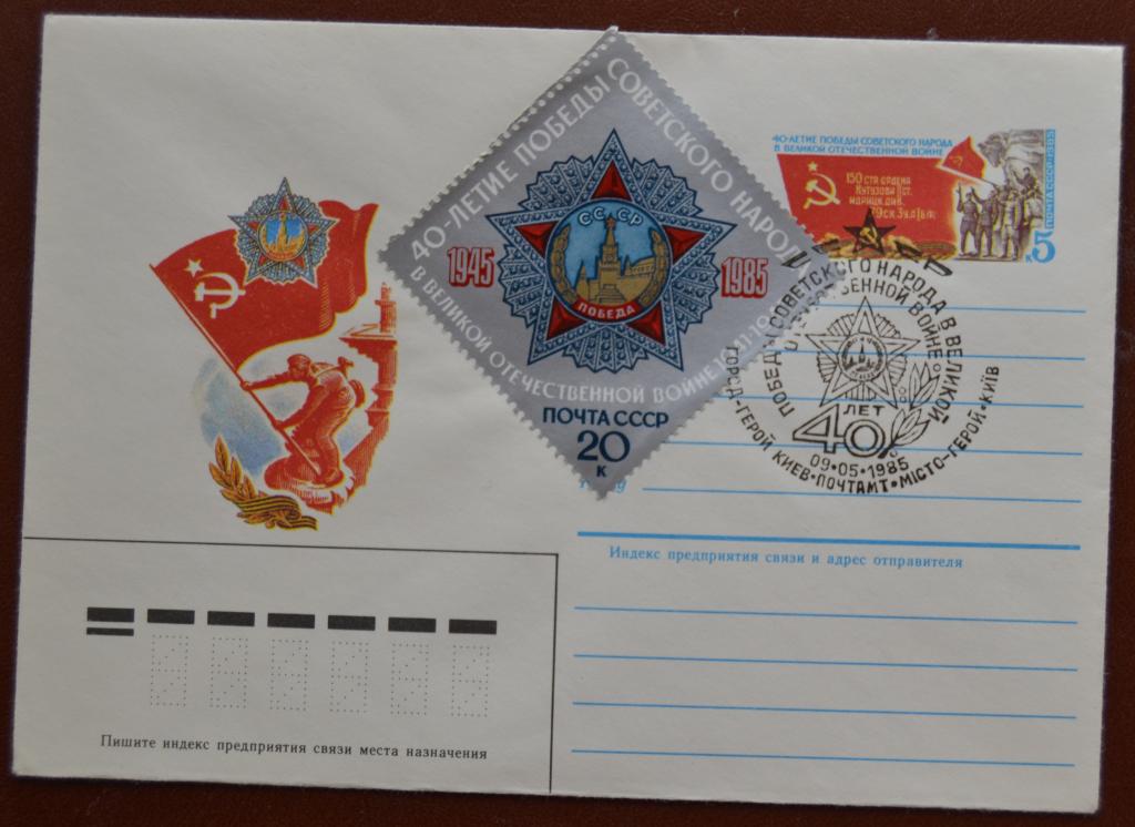 Художественный маркированый конверт ХМК с ОМ 1985 г. 40-летие Победы Спецгашение @