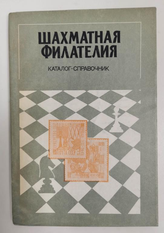 каталог Шахматная филателия Войшко 1984 ВОФ шахматы