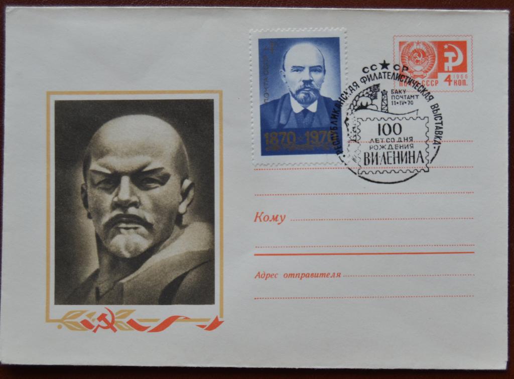 Художественный маркированый конверт ХМК 1970 г. 100 лет  Ленина Спецгашение @
