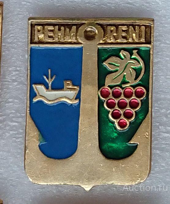 Рени Reni Одесская область (( Украина Гербы советского периода - КЭМЗ ) ээ232