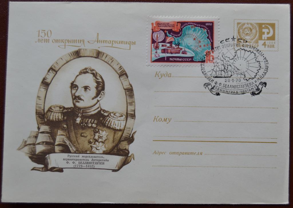 Художественный маркированый конверт ХМК 1969 г. Антарктида  Беллинсгаузен Спецгашение @