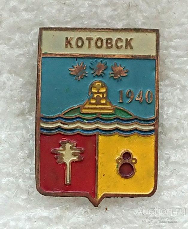 Котовск 1940 Тамбовская область ( гербы РСФСР ) - тяжелый металл ээ505 (м)