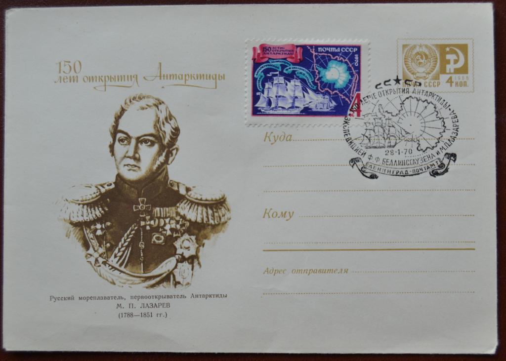 Художественный маркированый конверт ХМК 1969 г. Антарктида Лазарев Спецгашение @
