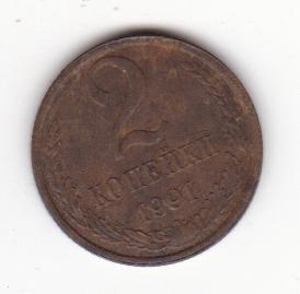 2 копейки 1991 Л (2)