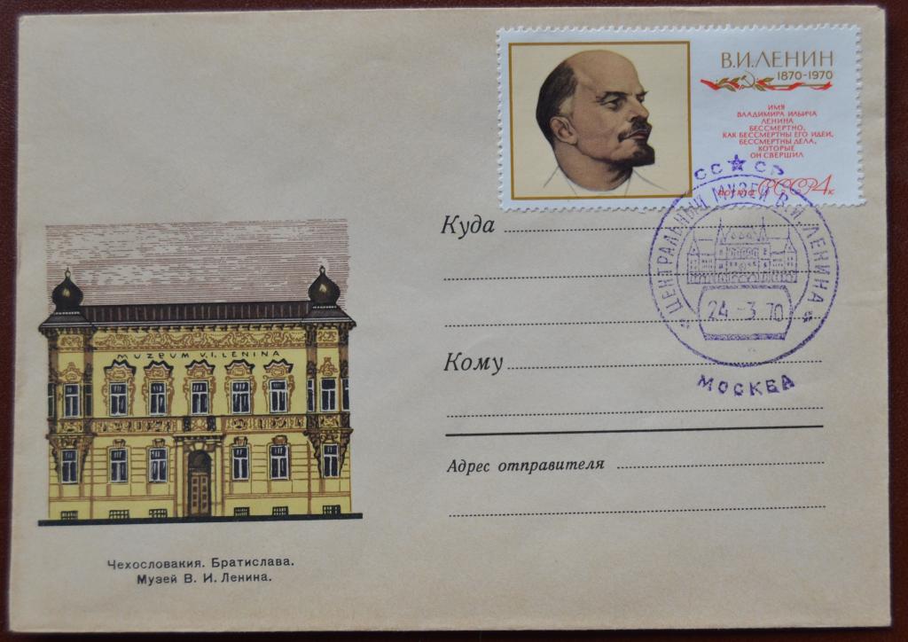 Художественный маркированый конверт ХМК 1969 г.  Братислава Музей В. И. Ленина  Спецгашение @