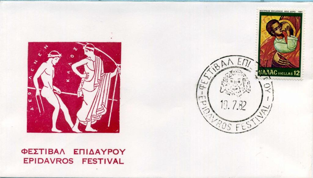 Греция (Б0513) Конверт СГ Фестиваль Искусство 1982 Культура История Мифология Археология