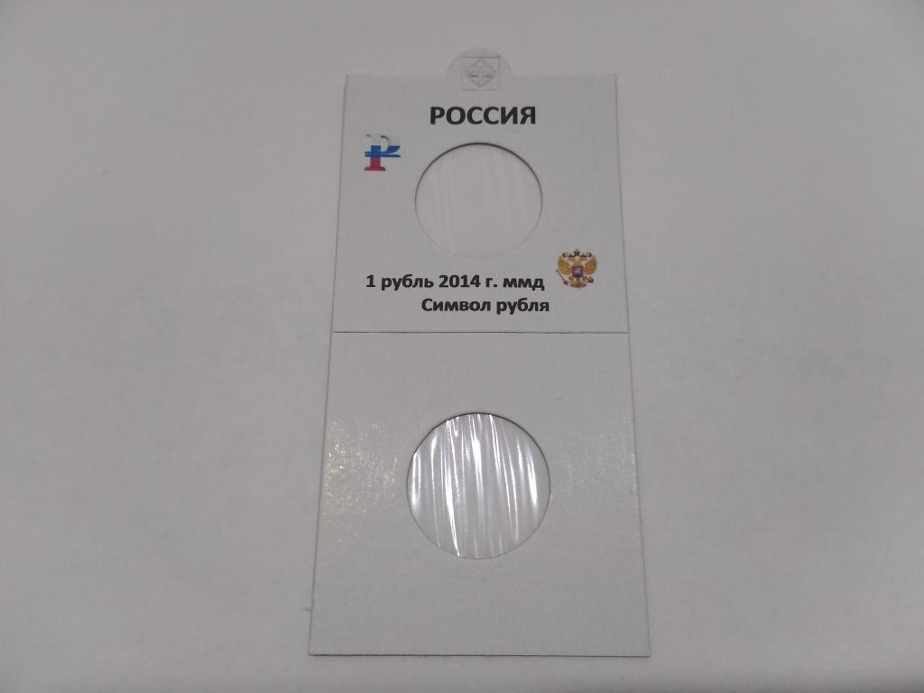 Самоклеющийся холдер с надпечаткой под 1 руб 2014г Символ рубля