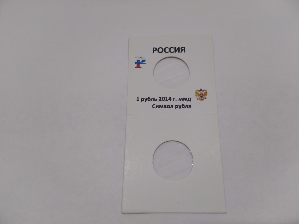 Холдер под скрепку с надпечаткой под 1 руб 2014г Символ рубля