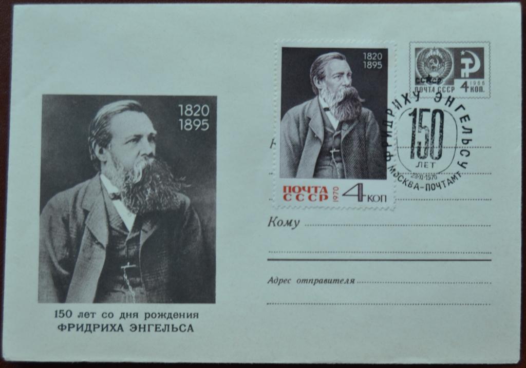 Художественный маркированый конверт ХМК 1970 г. 150 лет Фридриха Энгельса Спецгашение @