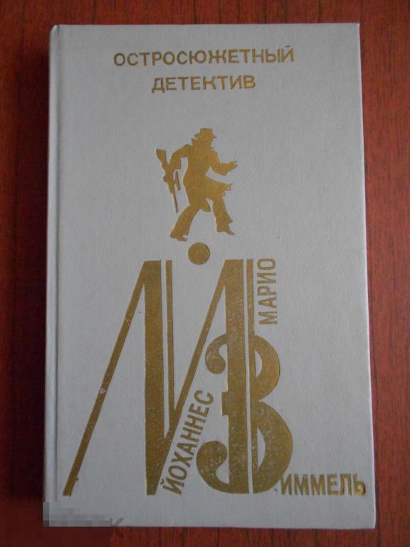 Книга  Йоханнес Марио Зиммель Остросюжетный детектив 1991 год 7 выпуск #018