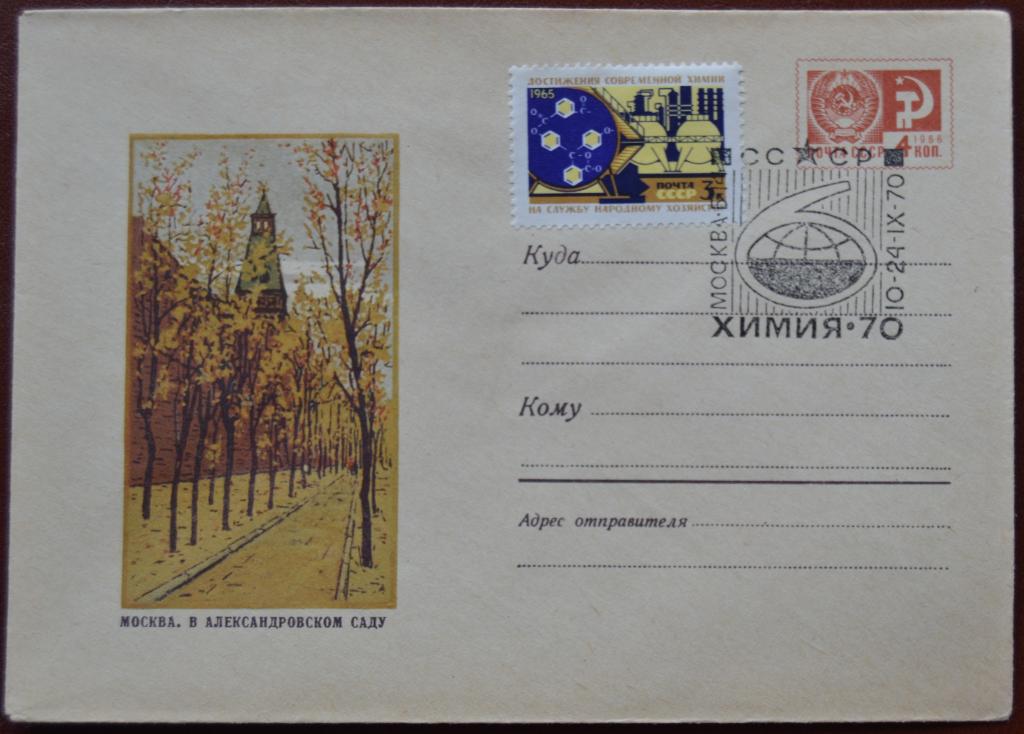 Художественный маркированый конверт ХМК 1969 г.В Александровском саду Химия-70 Спецгашение @