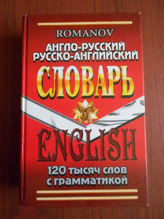 Книга Англо-русский  русско-английский словарь 2010 год 120 тысяч слов #001