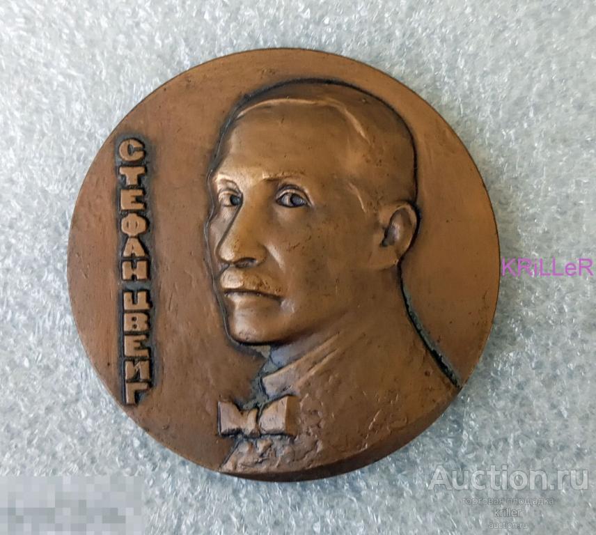 Настольная медаль "Цвейг". Медальер Козловский. Ленинградский монетный двор. 60мм! 125 грамм!!!