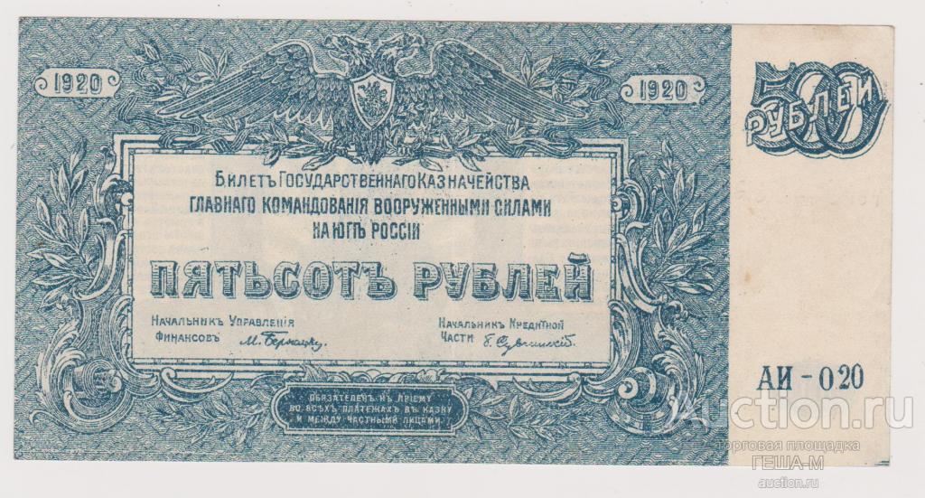 ВСЮР 500 рублей 1920 года АИ-020 ЮГ России в.з. мозаика