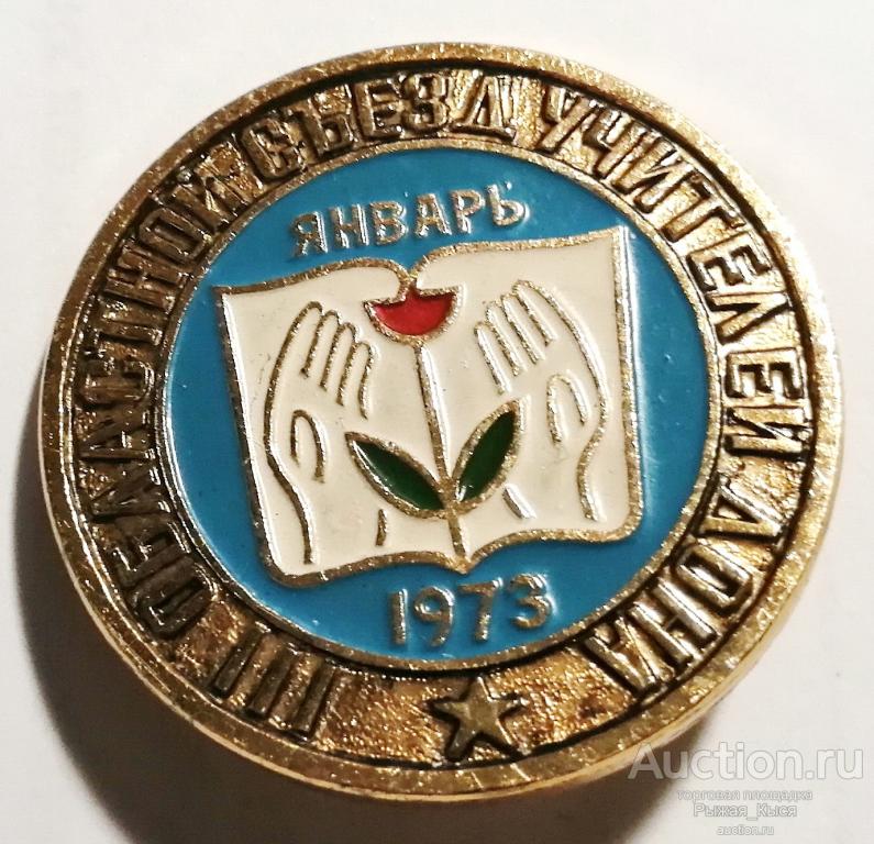 III Областной Съезд Учителей Дона (90234)