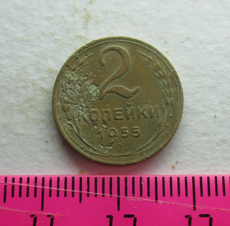 2 копейки 1955