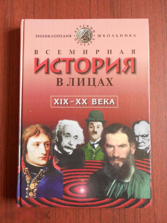 Книга Бутромеев Всемирная истории в лицах XIX - XX века #027