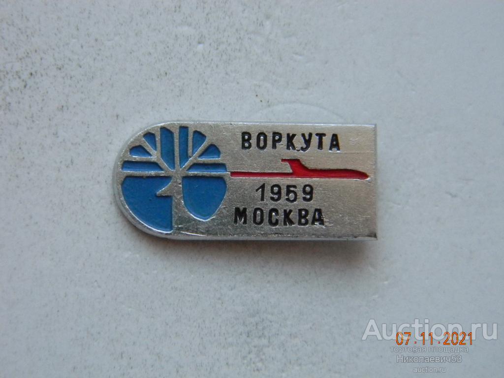 Коми УГА. Воркута-Москва. Первый авиарейс 1959г.