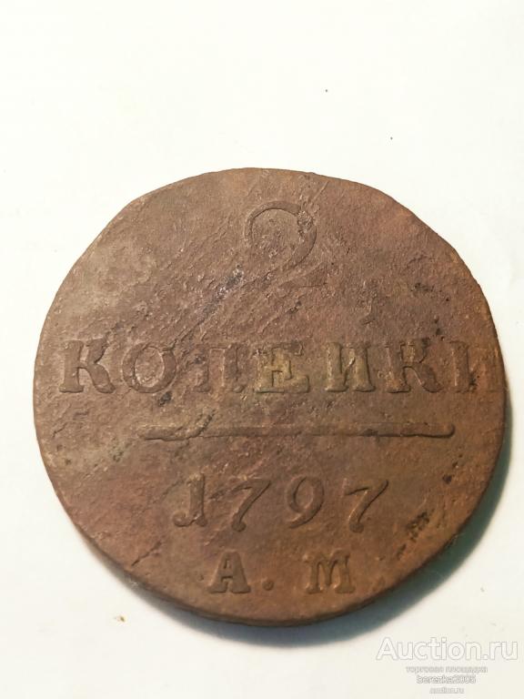 2 копейки 1797 года  АМ (А 3496)
