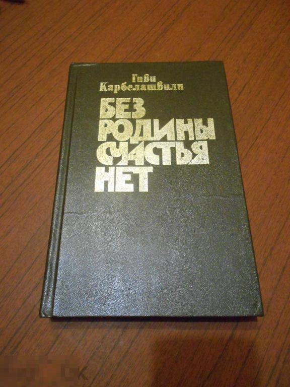 Книга Г. Карбелашвили Без Родины счастья нет #019