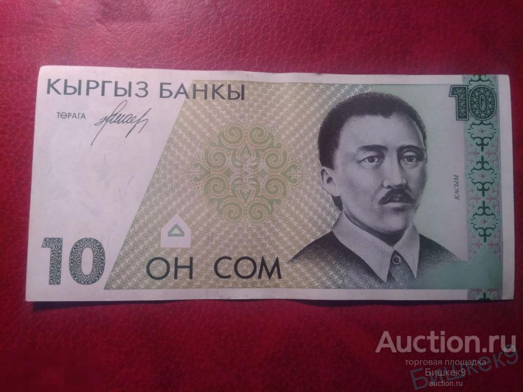 Кыргызский сом сум. Кыргыз банкноты 50 сом. Кыргызский сом сум. 10 сом киргизия. Кыргызский сом сум.