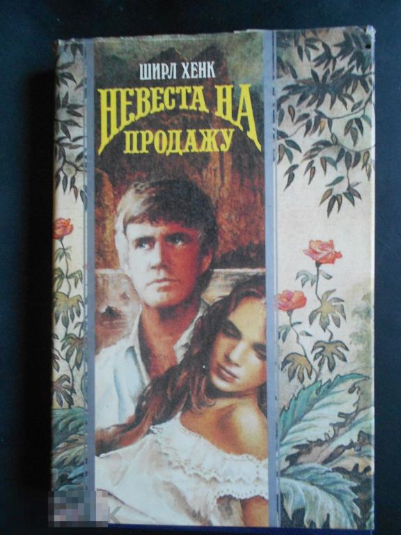 Книга роман серия Волшебный купидон Ширл Хенк Невеста на продажу #008