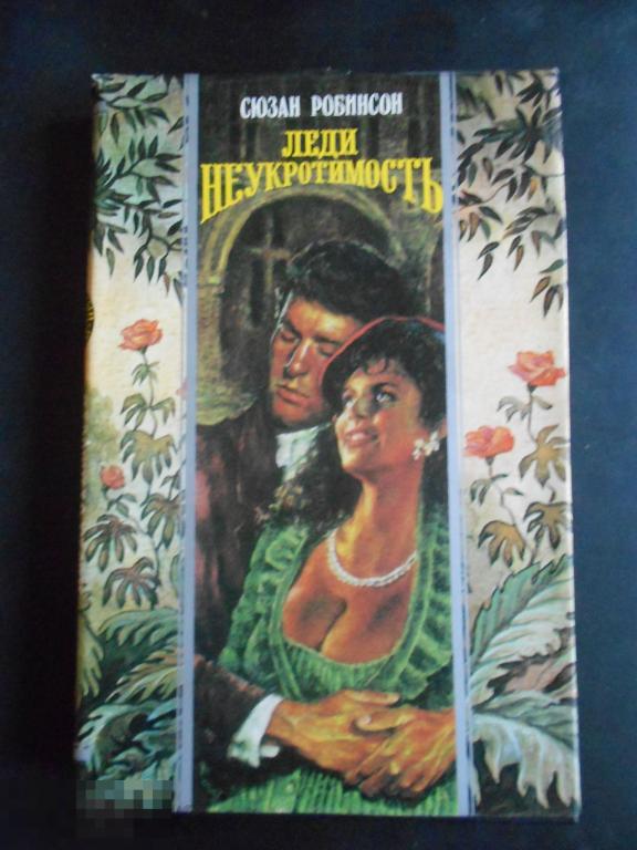 Книга роман серия Волшебный купидон Сюзан Робинсон Леди Неукротимость #004