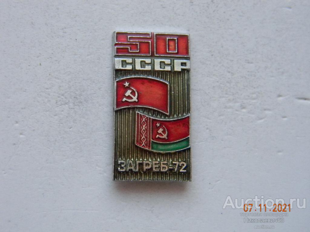 Выставка посвященная 50-летию СССР. Югославия, Загреб 1972 г.