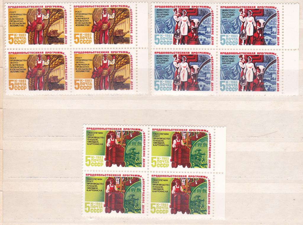 Марки СССР 1983 г. № 5440-5442 Продовольственная программа Серия 3 Квартблока MNH