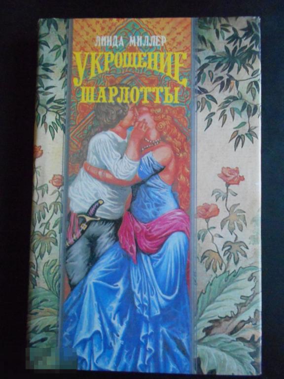 Книга роман серия Волшебный купидон Линда Миллер Укрощение Шарлотты #004