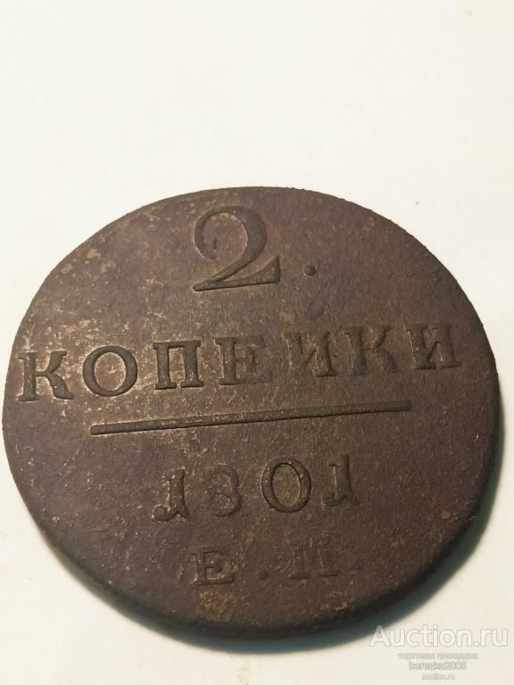 2 копейки 1801 года  ЕМ (А 3499)