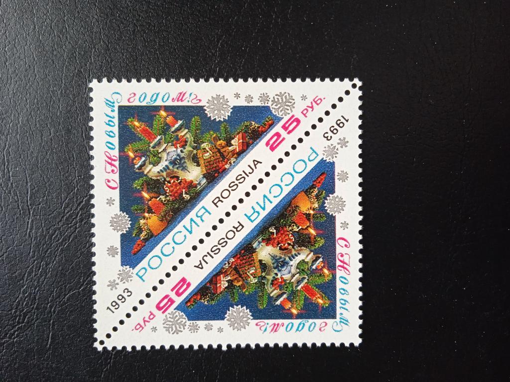 Россия. 1993. С Новым годом.**