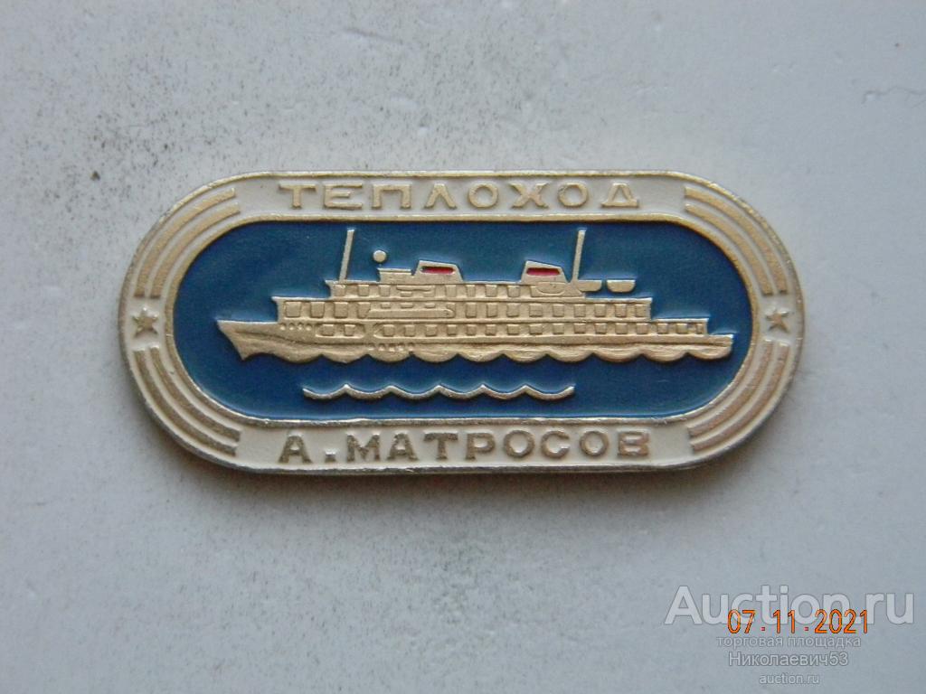 Теплоход "А.Матросов",  Енисейское речное пароходство