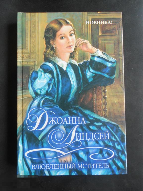 Книга роман серия шарм Джоанна Линдсей Влюблённый мститель #019