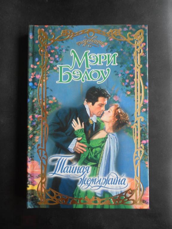 Книга роман серия Очарование Мэри Бэлоу Тайная жемчужина  #046