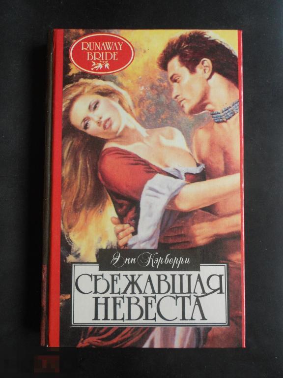 Книга роман серия Алая роза Энн Кэрберри Сбежавшая невеста #011