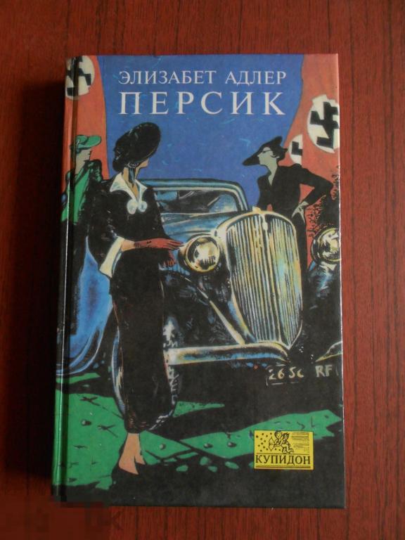 Элизабет адлер. Книга персик Элизабет Адлер. Ветки персика книга. Богатые наследуют Элизабет Адлер. Ветви персика книга с картинками.