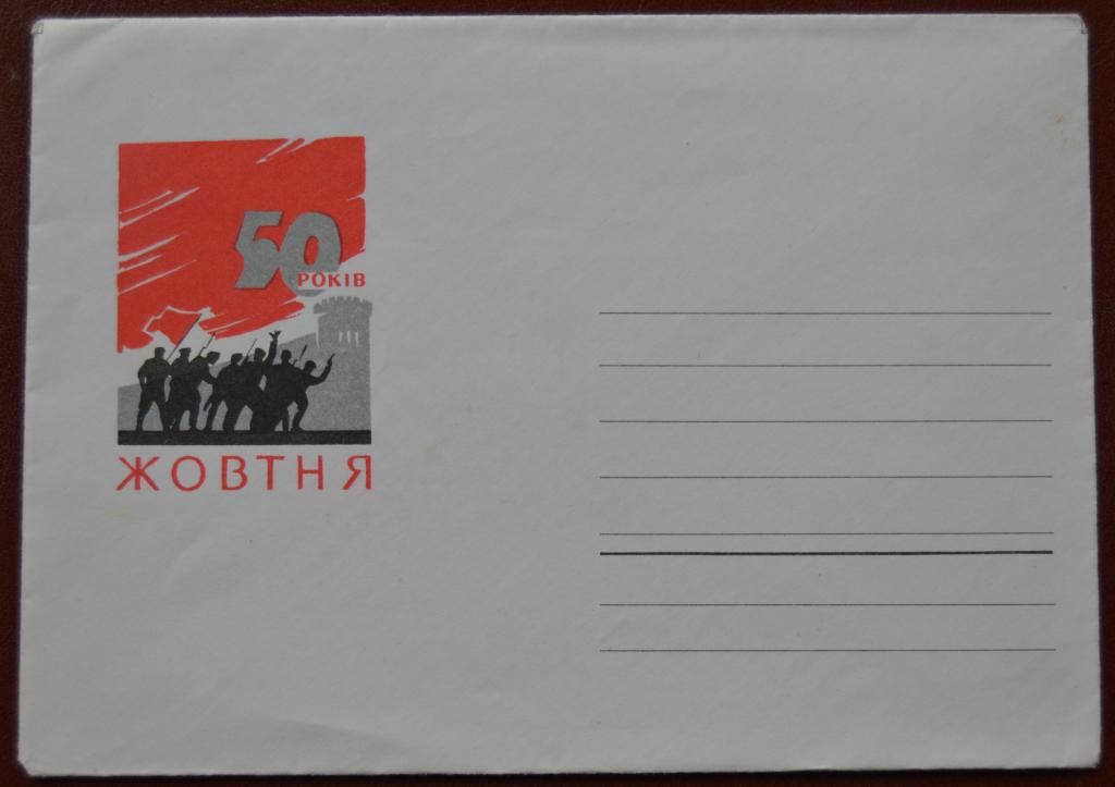 Художественный конверт ХК 1967 г. 50 лет Октября -  Жовтня @