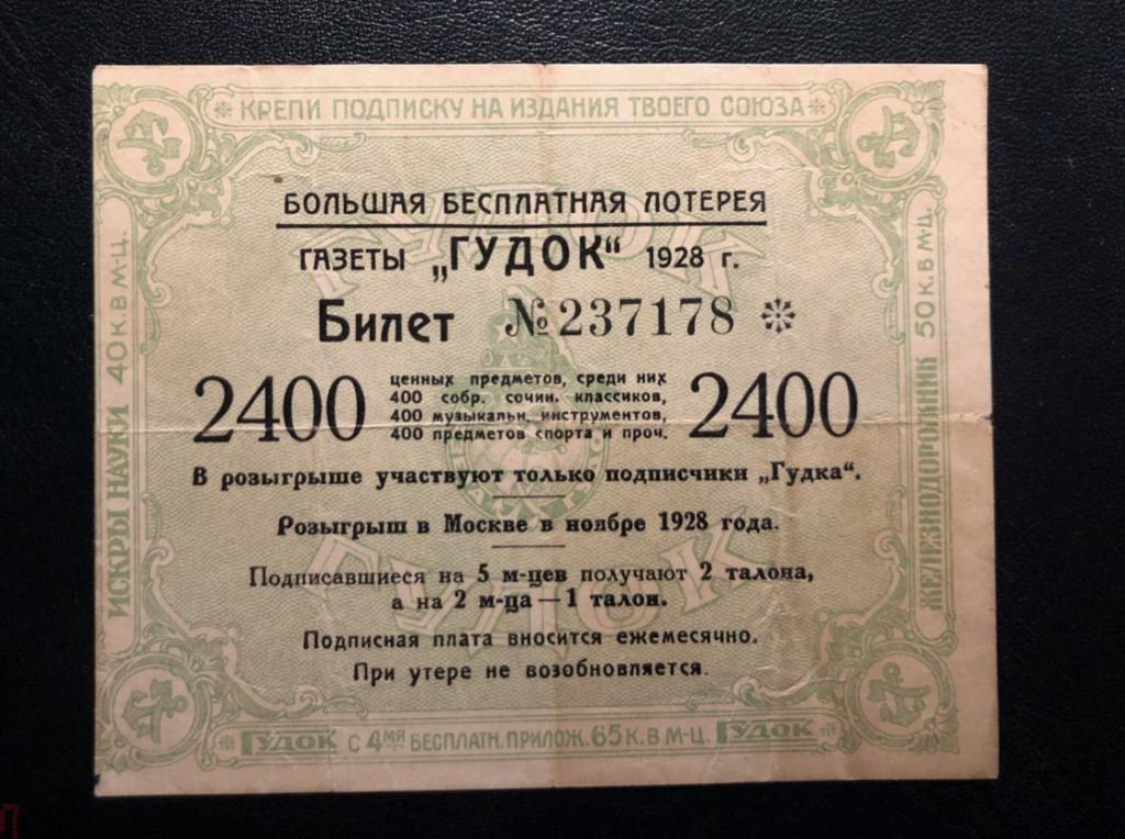 RARE РСФСР 1928 год большая бесплатная лотерея газеты " ГУДОК " Москва билет не unc